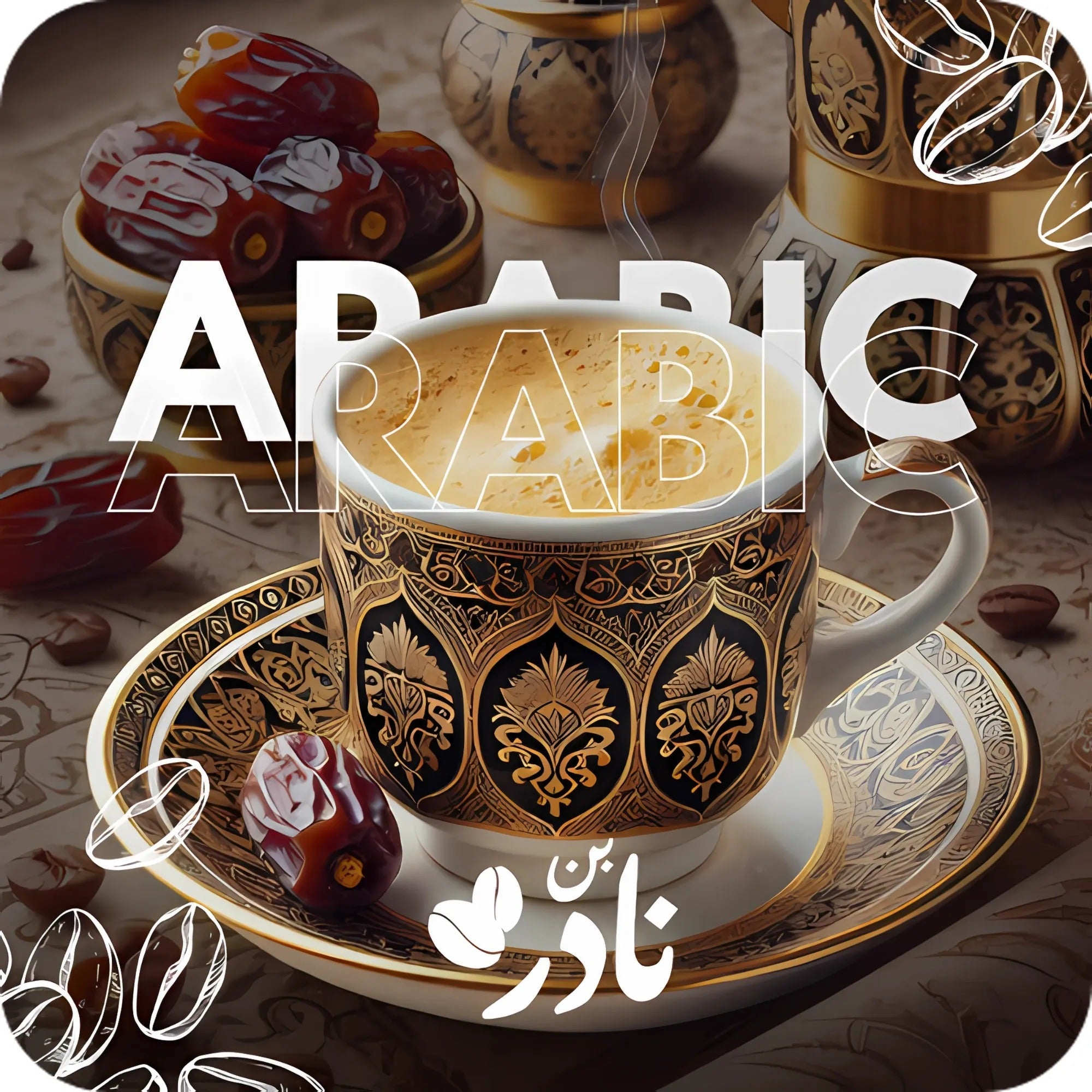 قهوة عربي