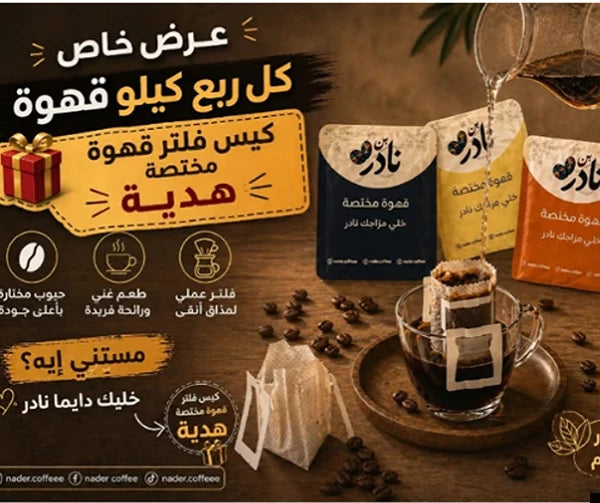 buy specialty coffee get free filter bag bundle offer nader coffee.