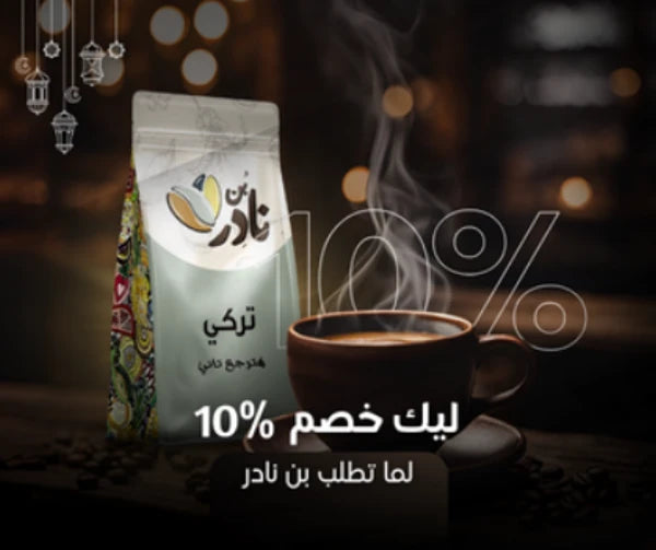 exclusive 10% discount code online-order promo nader coffee